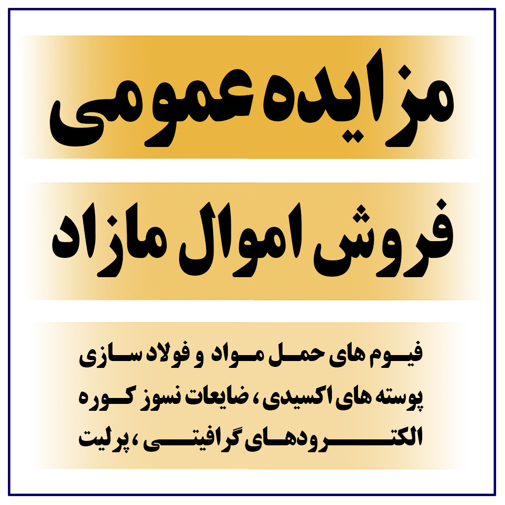 آگهی مزایده عمومی فروش اموال مازاد بر نیاز به شماره ۰۰۰۶-۰۰۰۳ شرکت فولاد کاوه جنوب کیش